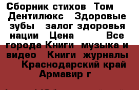 Сборник стихов. Том 1  «Дентилюкс». Здоровые зубы — залог здоровья нации › Цена ­ 434 - Все города Книги, музыка и видео » Книги, журналы   . Краснодарский край,Армавир г.